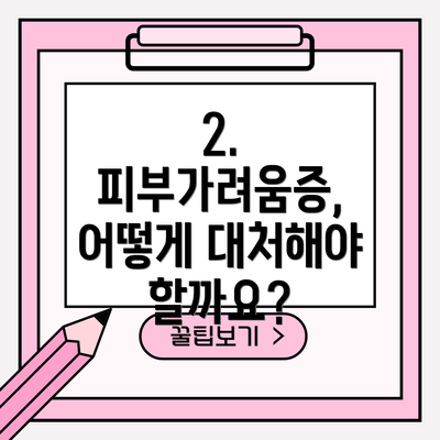 2. 피부가려움증, 어떻게 대처해야 할까요?