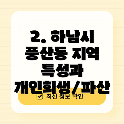 2. 하남시 풍산동 지역 특성과 개인회생/파산