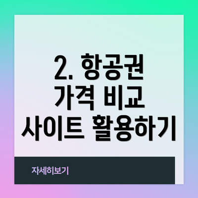 2. 항공권 가격 비교 사이트 활용하기