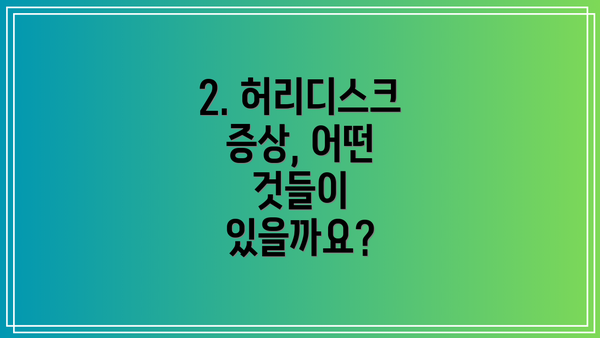 2. 허리디스크 증상, 어떤 것들이 있을까요?