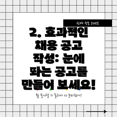 2. 효과적인 채용 공고 작성: 눈에 띄는 공고를 만들어 보세요!