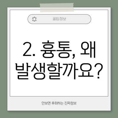 2. 흉통, 왜 발생할까요?