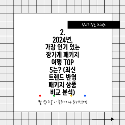 2. 2024년, 가장 인기 있는 장가계 패키지 여행 TOP 5는? (최신 트렌드 반영 패키지 상품 비교 분석)