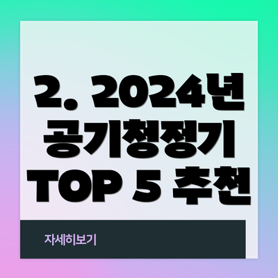 2. 2024년 공기청정기 TOP 5 추천