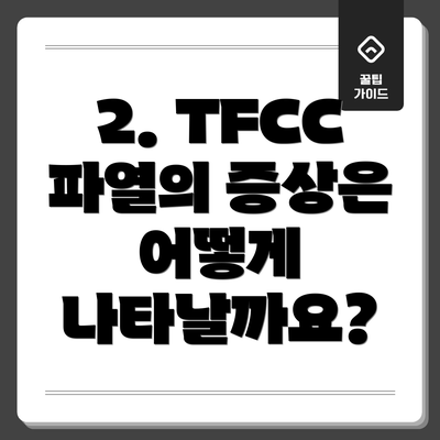 2. TFCC 파열의 증상은 어떻게 나타날까요?
