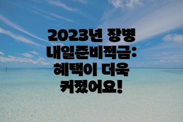 2023년 장병내일준비적금: 혜택이 더욱 커졌어요!