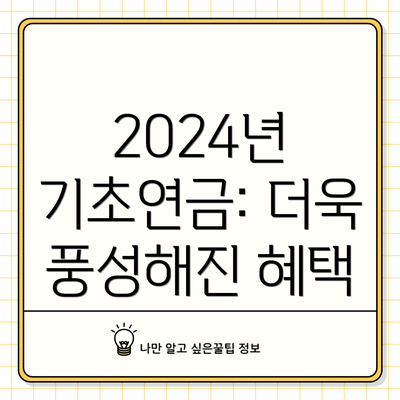 2024년 기초연금: 더욱 풍성해진 혜택