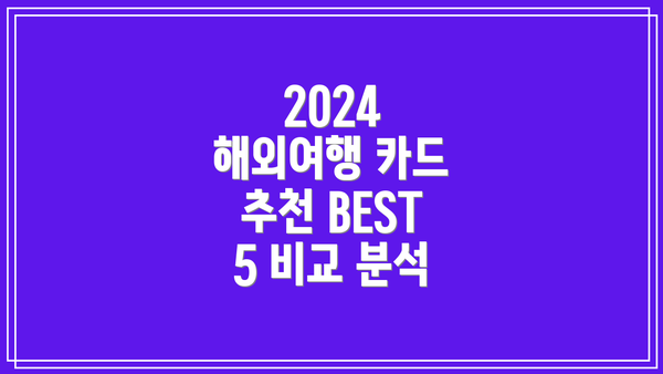 2024 해외여행 카드 추천 BEST 5 비교 분석