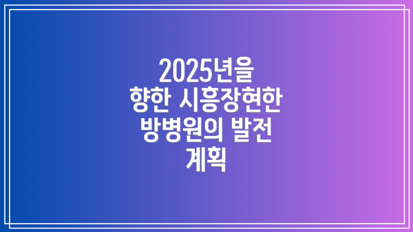 2025년을 향한 시흥장현한방병원의 발전 계획