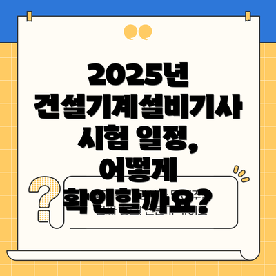 2025년 건설기계설비기사 시험 일정, 어떻게 확인할까요?