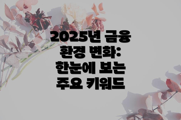 2025년 금융 환경 변화: 한눈에 보는 주요 키워드
