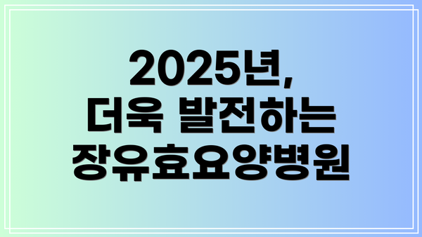 2025년, 더욱 발전하는 장유효요양병원