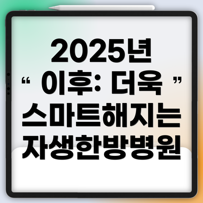 2025년 이후: 더욱 스마트해지는 자생한방병원