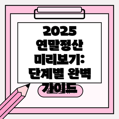 2025 연말정산 미리보기:  단계별 완벽 가이드