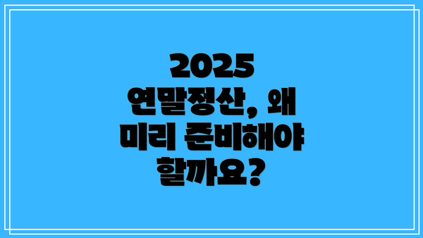 2025 연말정산, 왜 미리 준비해야 할까요?