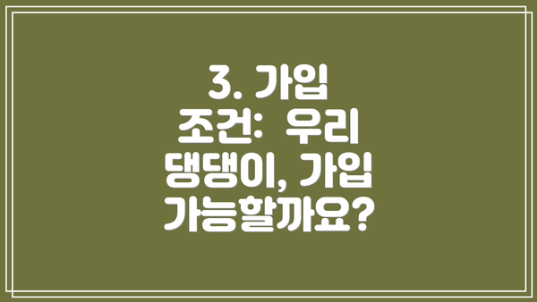 3. 가입 조건: 우리 댕댕이, 가입 가능할까요?