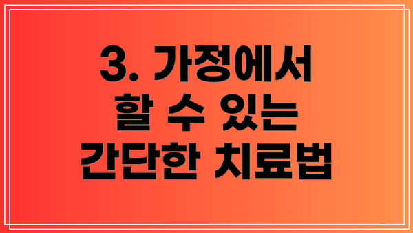 3. 가정에서 할 수 있는 간단한 치료법