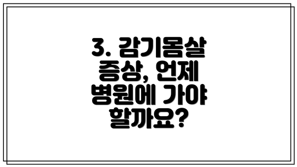 3. 감기몸살 증상, 언제 병원에 가야 할까요?