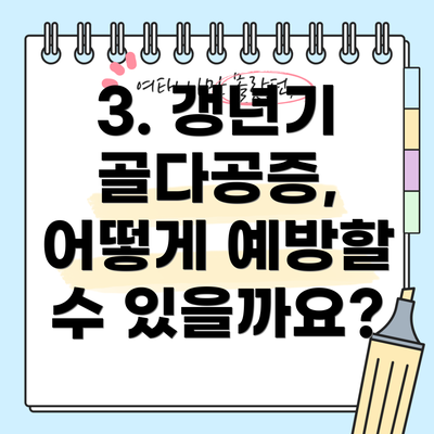 3. 갱년기 골다공증, 어떻게 예방할 수 있을까요?