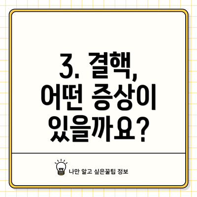 3. 결핵, 어떤 증상이 있을까요?