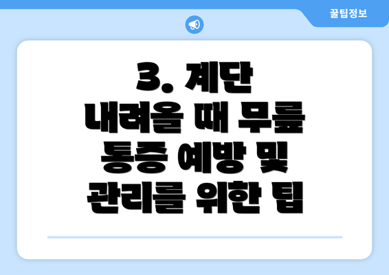 3. 계단 내려올 때 무릎 통증 예방 및 관리를 위한 팁