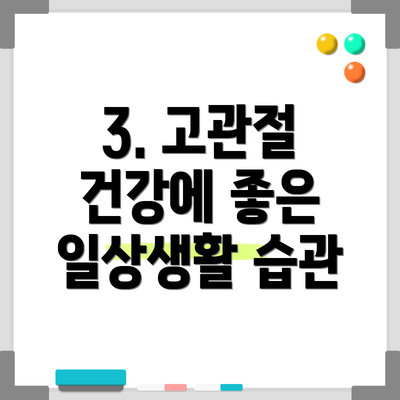 3. 고관절 건강에 좋은 일상생활 습관