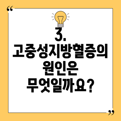 3. 고중성지방혈증의 원인은 무엇일까요?