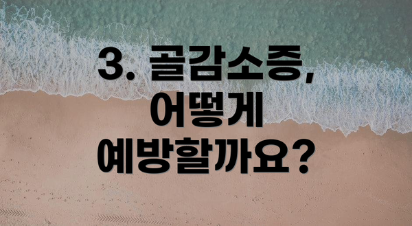 3. 골감소증, 어떻게 예방할까요?