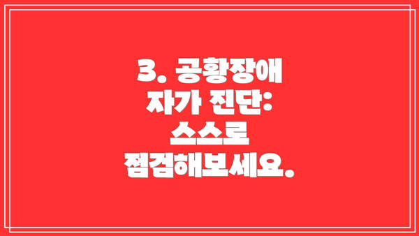 3. 공황장애 자가 진단: 스스로 점검해보세요.