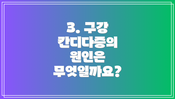 3. 구강 칸디다증의 원인은 무엇일까요?