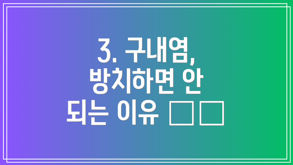 3. 구내염, 방치하면 안 되는 이유 ⚠️