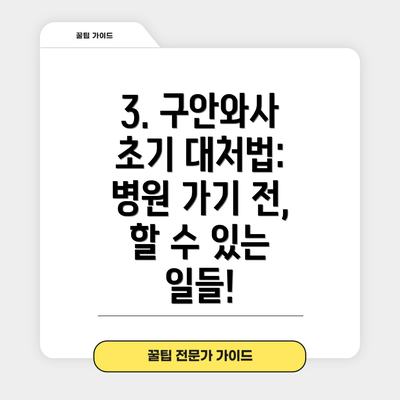 3. 구안와사 초기 대처법: 병원 가기 전, 할 수 있는 일들!