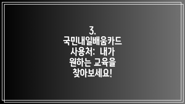 3. 국민내일배움카드 사용처:  내가 원하는 교육을 찾아보세요!