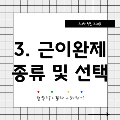 3. 근이완제 종류 및 선택