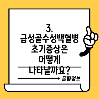 3. 급성골수성백혈병 초기증상은 어떻게 나타날까요?