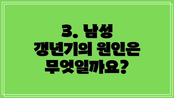 3. 남성 갱년기의 원인은 무엇일까요?