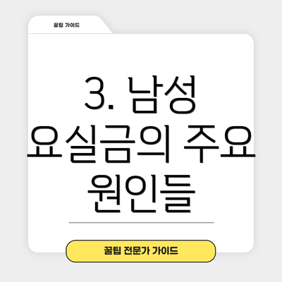 3. 남성 요실금의 주요 원인들