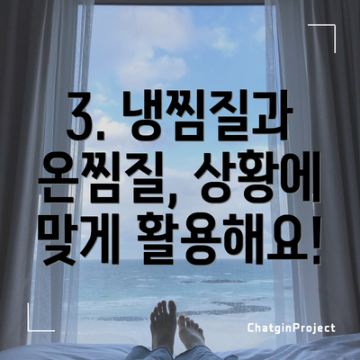 3. 냉찜질과 온찜질, 상황에 맞게 활용해요!