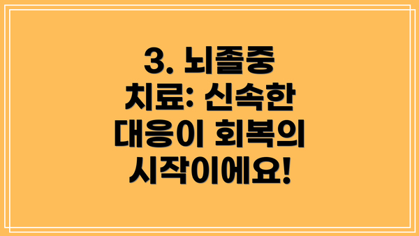 3. 뇌졸중 치료: 신속한 대응이 회복의 시작이에요!