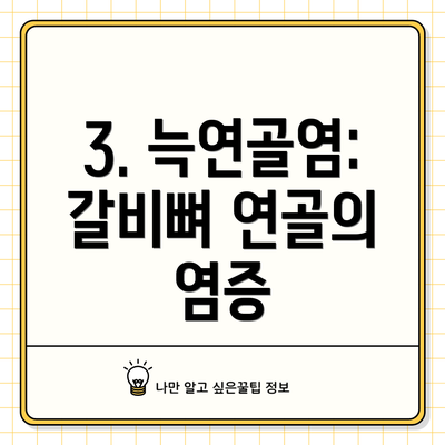 3. 늑연골염: 갈비뼈 연골의 염증