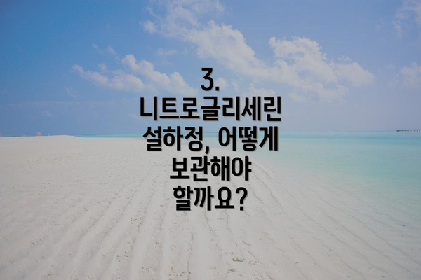 3. 니트로글리세린 설하정, 어떻게 보관해야 할까요?