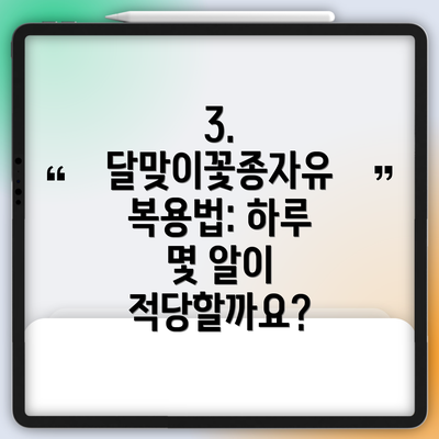 3. 달맞이꽃종자유 복용법: 하루 몇 알이 적당할까요?