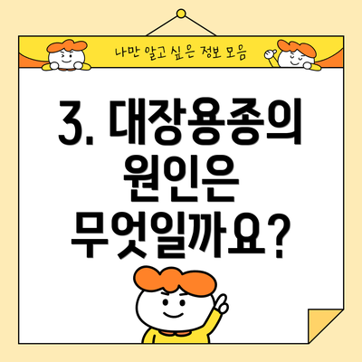 3. 대장용종의 원인은 무엇일까요?