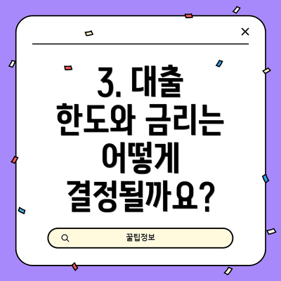 3. 대출 한도와 금리는 어떻게 결정될까요?