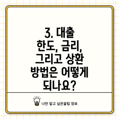 3. 대출 한도, 금리, 그리고 상환 방법은 어떻게 되나요?