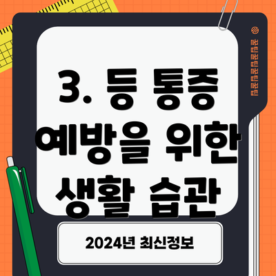 3. 등 통증 예방을 위한 생활 습관