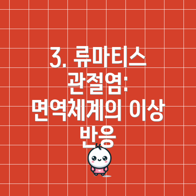 3. 류마티스 관절염: 면역체계의 이상 반응