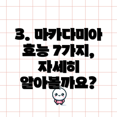 3. 마카다미아 효능 7가지, 자세히 알아볼까요?