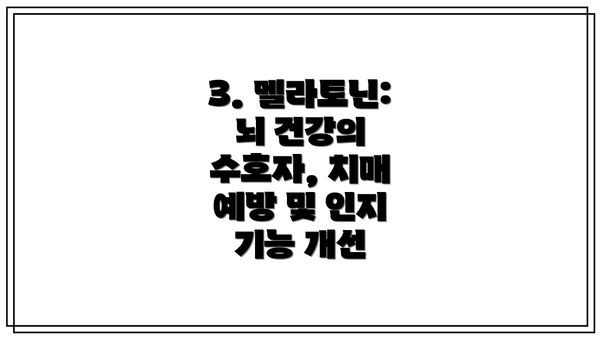 3. 멜라토닌: 뇌 건강의 수호자, 치매 예방 및 인지 기능 개선
