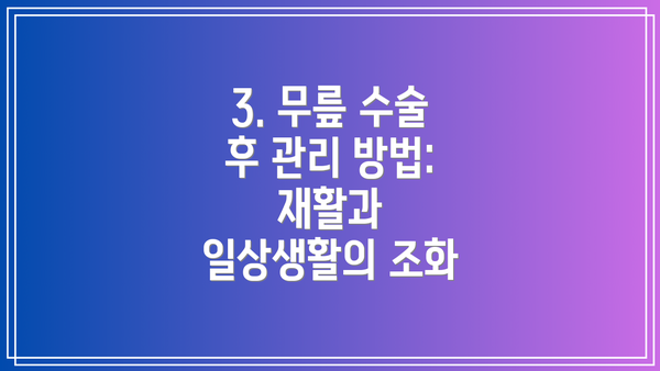 3. 무릎 수술 후 관리 방법: 재활과 일상생활의 조화